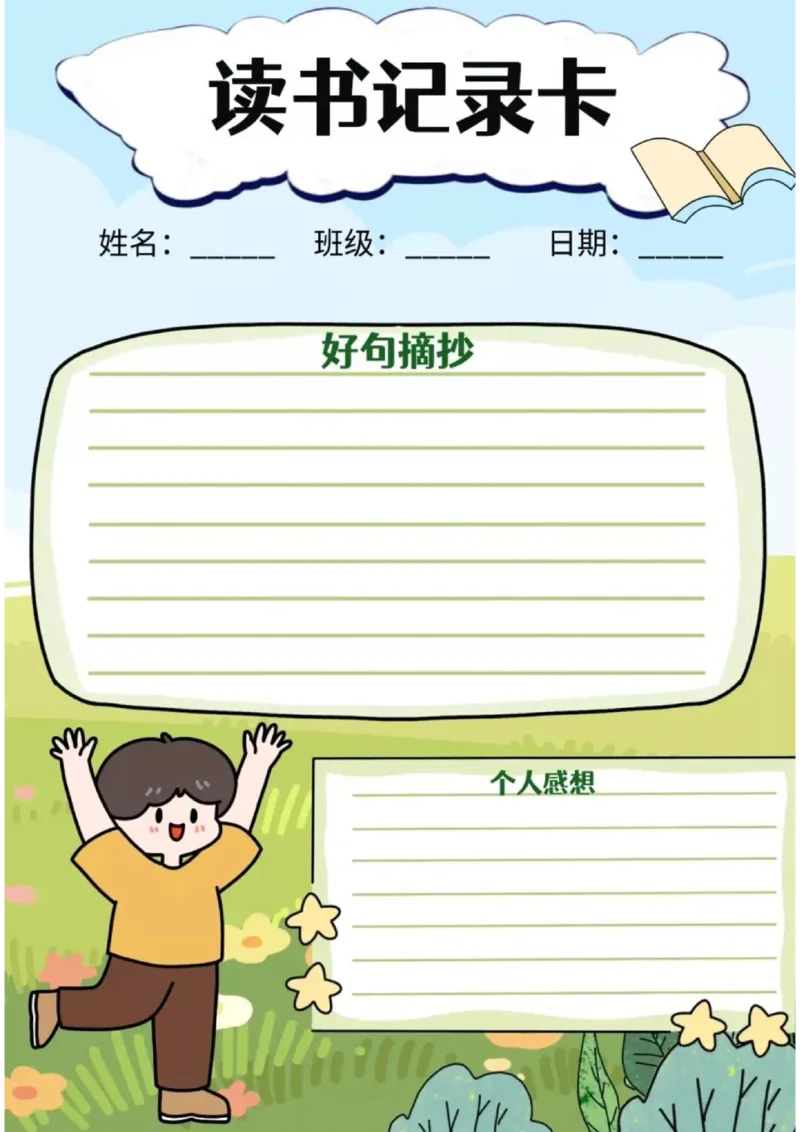 阅读记录卡可打印_幼小语数英专项资料_幼小语文专项