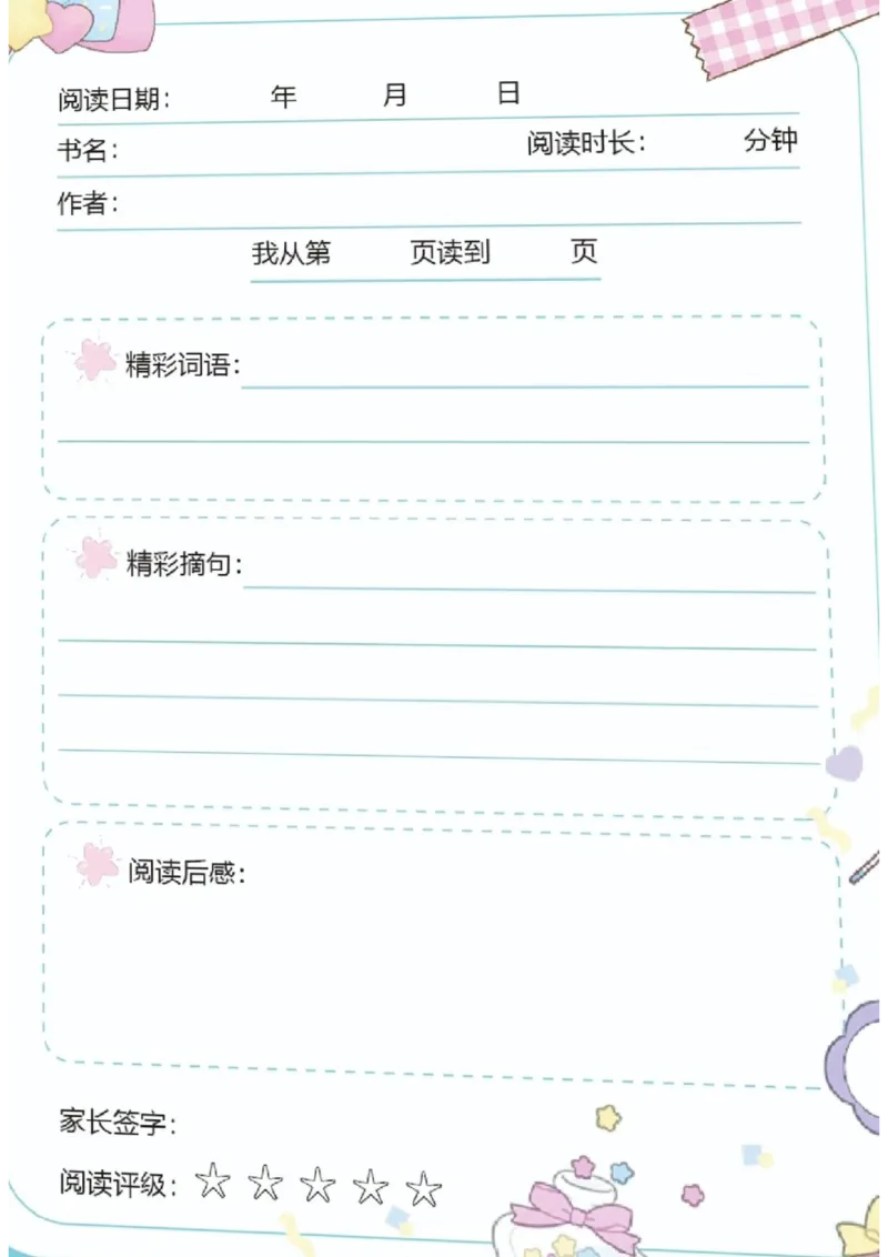 阅读记录卡可打印_幼小语数英专项资料_幼小语文专项