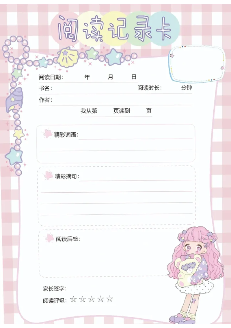 阅读记录卡可打印_幼小语数英专项资料_幼小语文专项