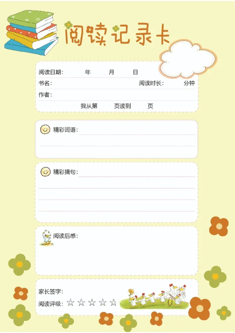 阅读记录卡可打印_幼小语数英专项资料_幼小语文专项