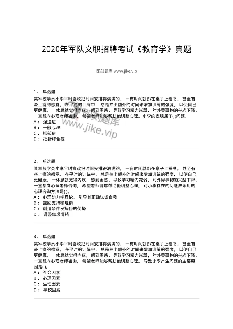 0-2020年军队文职招聘考试《教育学》真题-325756_军队文职(1)_01.军队文职真题-专业课_（全）版本一（历年真题+章节练习+模拟题）_教育学(军队文职)_历年真题_纯题目