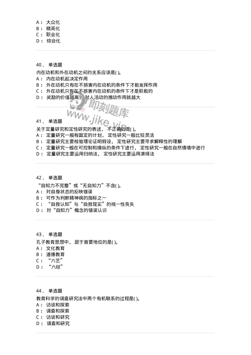 0-2020年军队文职招聘考试《教育学》真题-325756_军队文职(1)_01.军队文职真题-专业课_（全）版本一（历年真题+章节练习+模拟题）_教育学(军队文职)_历年真题_纯题目