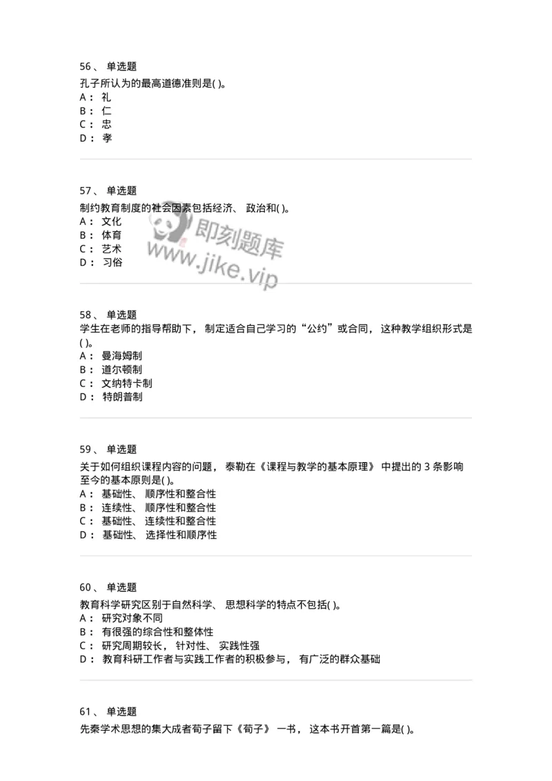 0-2020年军队文职招聘考试《教育学》真题-325756_军队文职(1)_01.军队文职真题-专业课_（全）版本一（历年真题+章节练习+模拟题）_教育学(军队文职)_历年真题_纯题目