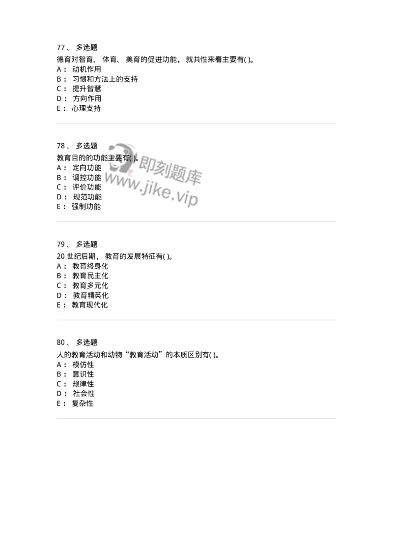 0-2020年军队文职招聘考试《教育学》真题-325756_军队文职(1)_01.军队文职真题-专业课_（全）版本一（历年真题+章节练习+模拟题）_教育学(军队文职)_历年真题_纯题目