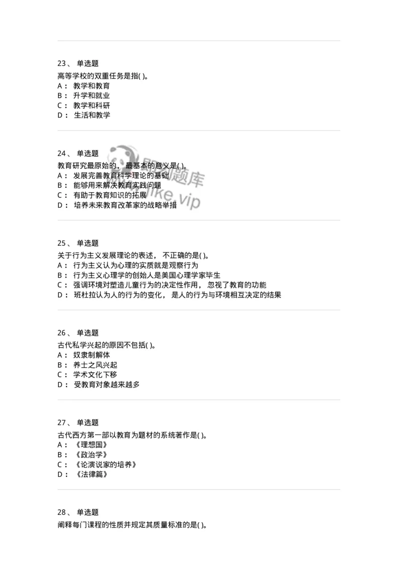 0-2020年军队文职招聘考试《教育学》真题-325756_军队文职(1)_01.军队文职真题-专业课_（全）版本一（历年真题+章节练习+模拟题）_教育学(军队文职)_历年真题_纯题目