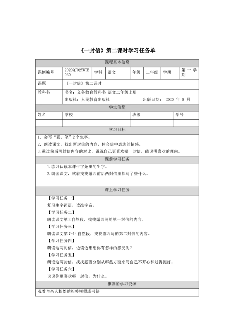 1009二年级语文（统编版）《一封信》第二课时-3学习任务单_二年级上下册资料_小学二年级学习资料-25年更新版_2-01、小学二年级语文上册_2-1-3、课件、讲义、教案
