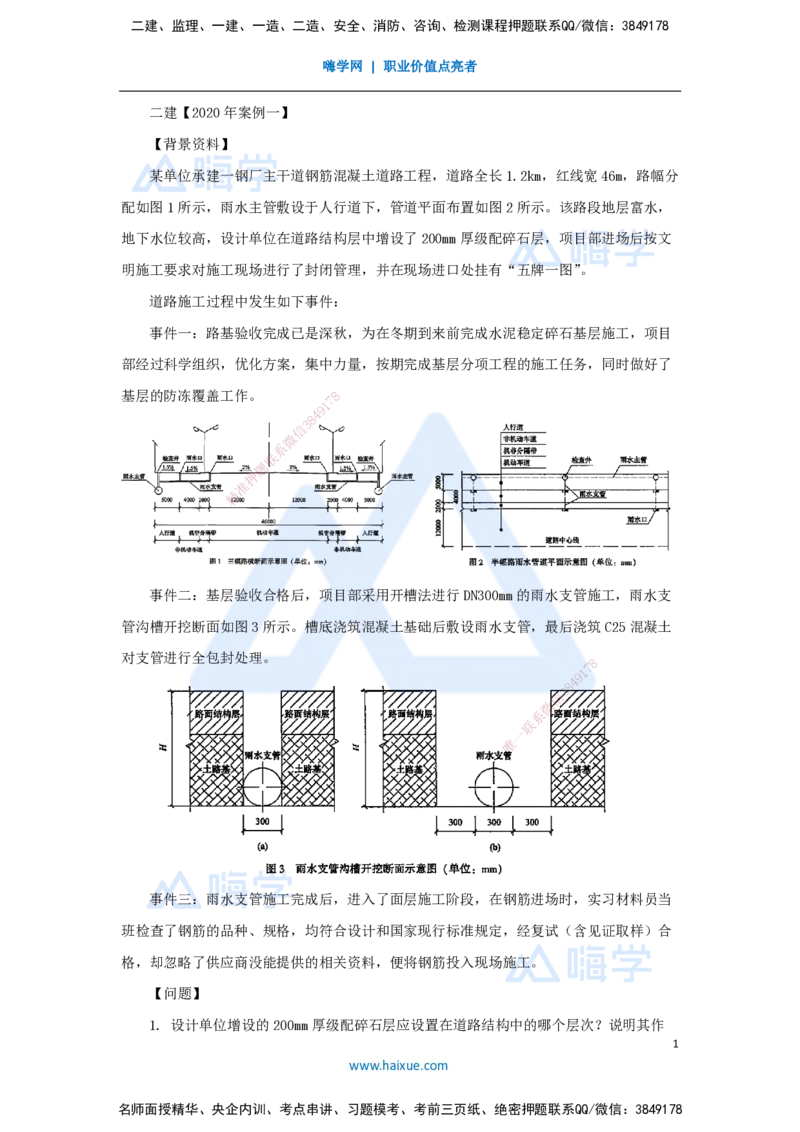 12.2025王欢-真题精析-（12）二建2020年案例一_2026年一级建造师_2026年一建市政_2025年一建市政SVIP_04-冲刺串讲✿考点强化✿小灶集训_28-市政《案例母题特训》王欢HX_讲义