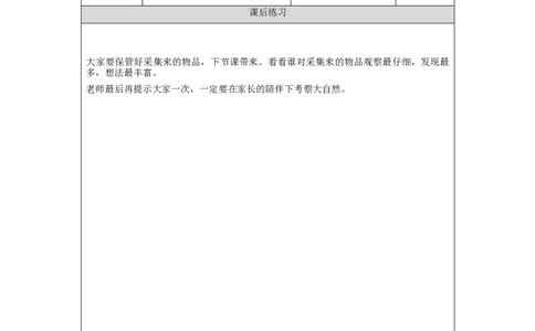 0927一年级科学(湘科版)初识与考察大自然-4练习题_一年级上下册资料_小学一年级学习资料-25年更新版_1-09、小学一年级科学上册_湘科版_练习题