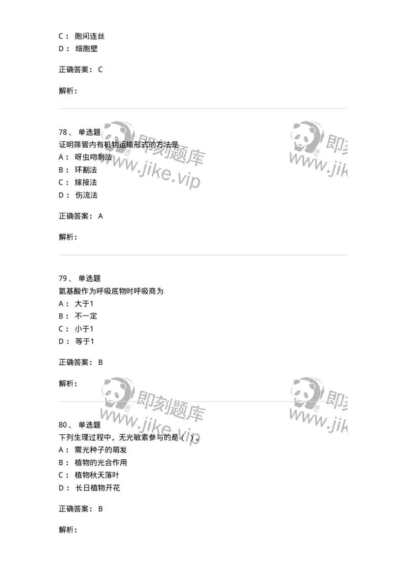 80414-综合练习-174267_军队文职(1)_01.军队文职真题-专业课_（全）版本一（历年真题+章节练习+模拟题）_农学(军队文职)_章节练习_题目+解析