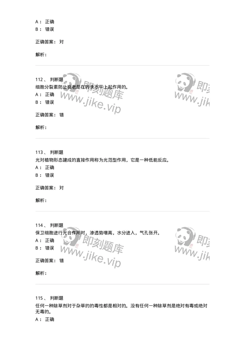 80414-综合练习-174267_军队文职(1)_01.军队文职真题-专业课_（全）版本一（历年真题+章节练习+模拟题）_农学(军队文职)_章节练习_题目+解析