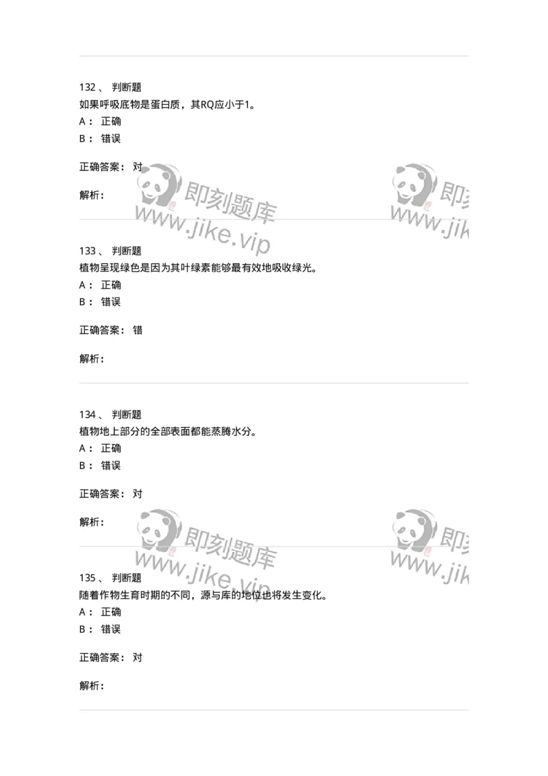 80414-综合练习-174267_军队文职(1)_01.军队文职真题-专业课_（全）版本一（历年真题+章节练习+模拟题）_农学(军队文职)_章节练习_题目+解析