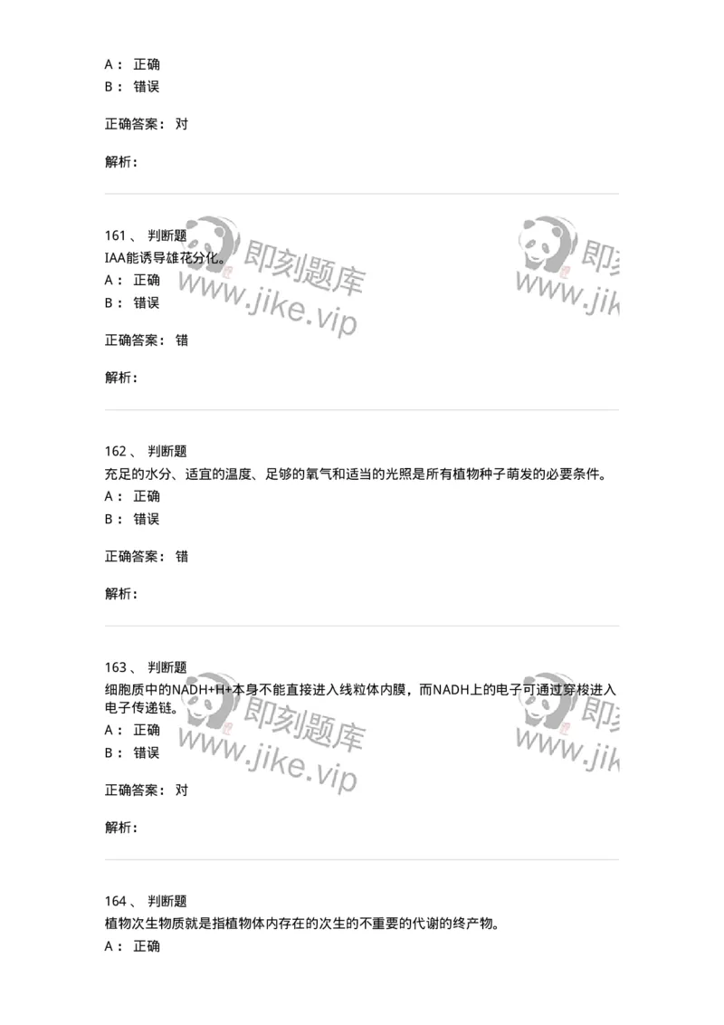 80414-综合练习-174267_军队文职(1)_01.军队文职真题-专业课_（全）版本一（历年真题+章节练习+模拟题）_农学(军队文职)_章节练习_题目+解析