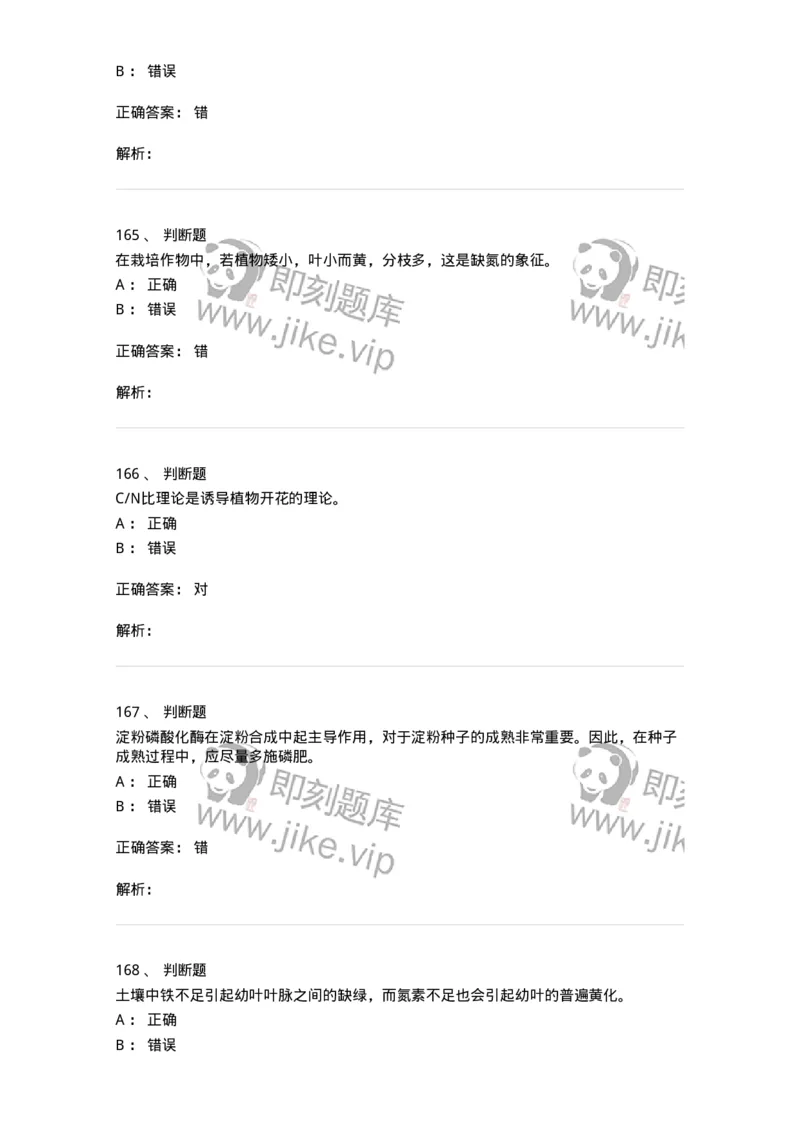 80414-综合练习-174267_军队文职(1)_01.军队文职真题-专业课_（全）版本一（历年真题+章节练习+模拟题）_农学(军队文职)_章节练习_题目+解析