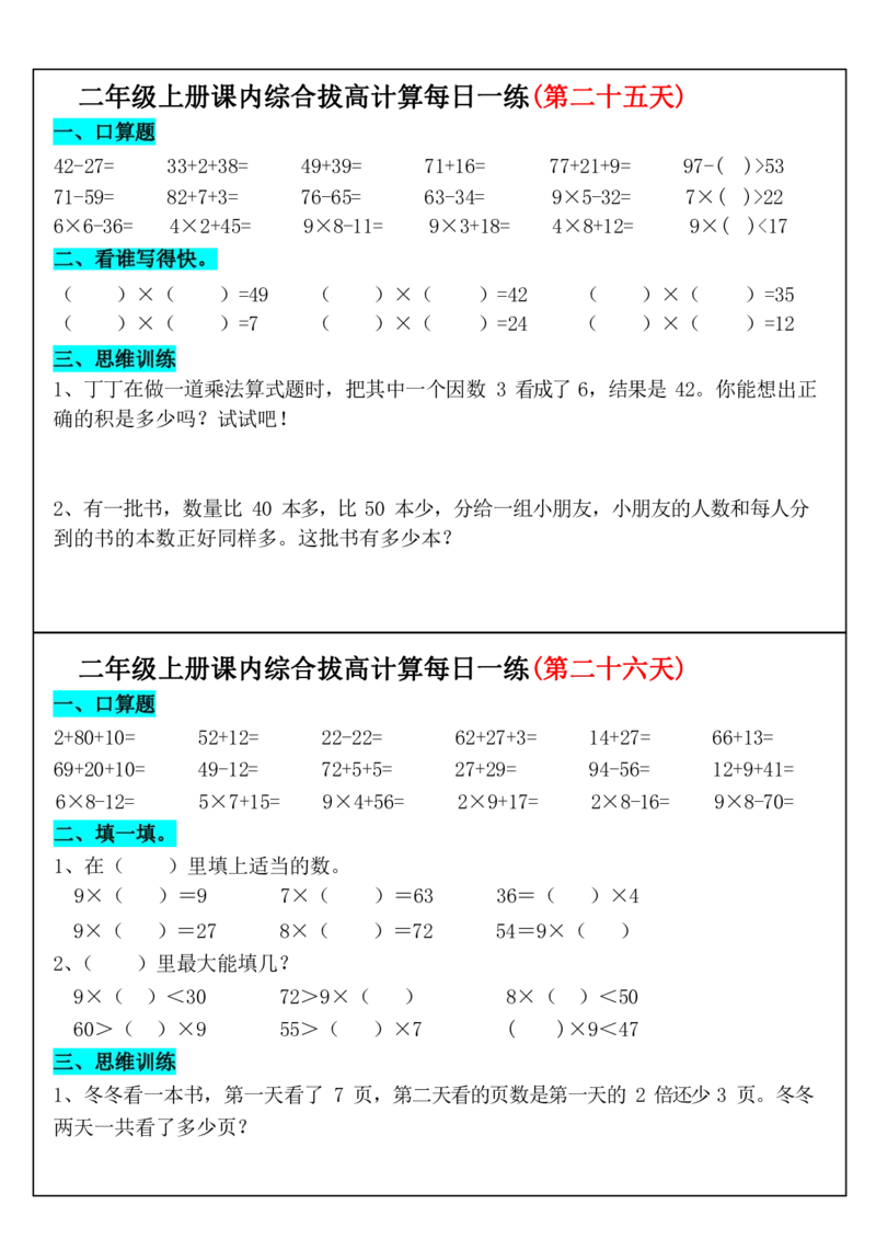 2年级上数学课内综合拔高计算每日一练33天17页_二上数学25秋