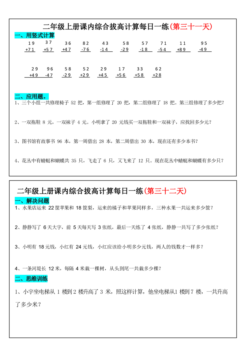 2年级上数学课内综合拔高计算每日一练33天17页_二上数学25秋