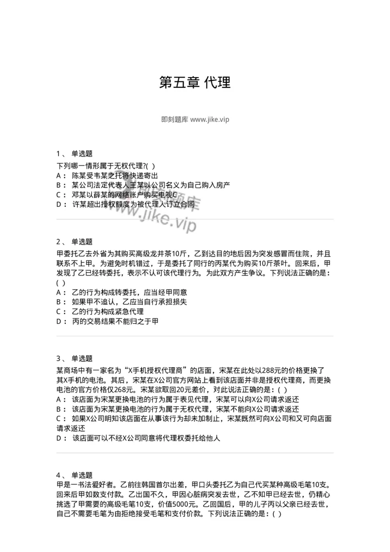 60405-第五章代理-173719_军队文职(1)_01.军队文职真题-专业课_（全）版本一（历年真题+章节练习+模拟题）_法学(军队文职)_预测模拟_纯题目