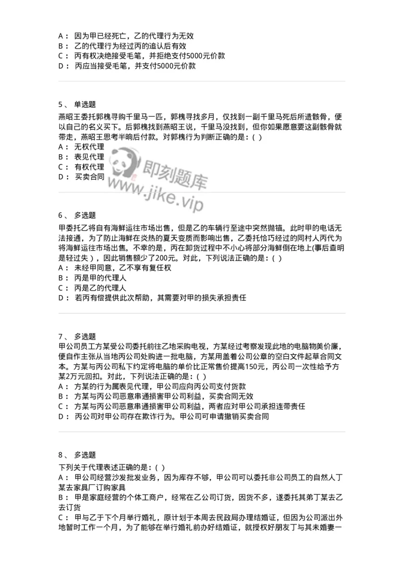 60405-第五章代理-173719_军队文职(1)_01.军队文职真题-专业课_（全）版本一（历年真题+章节练习+模拟题）_法学(军队文职)_预测模拟_纯题目