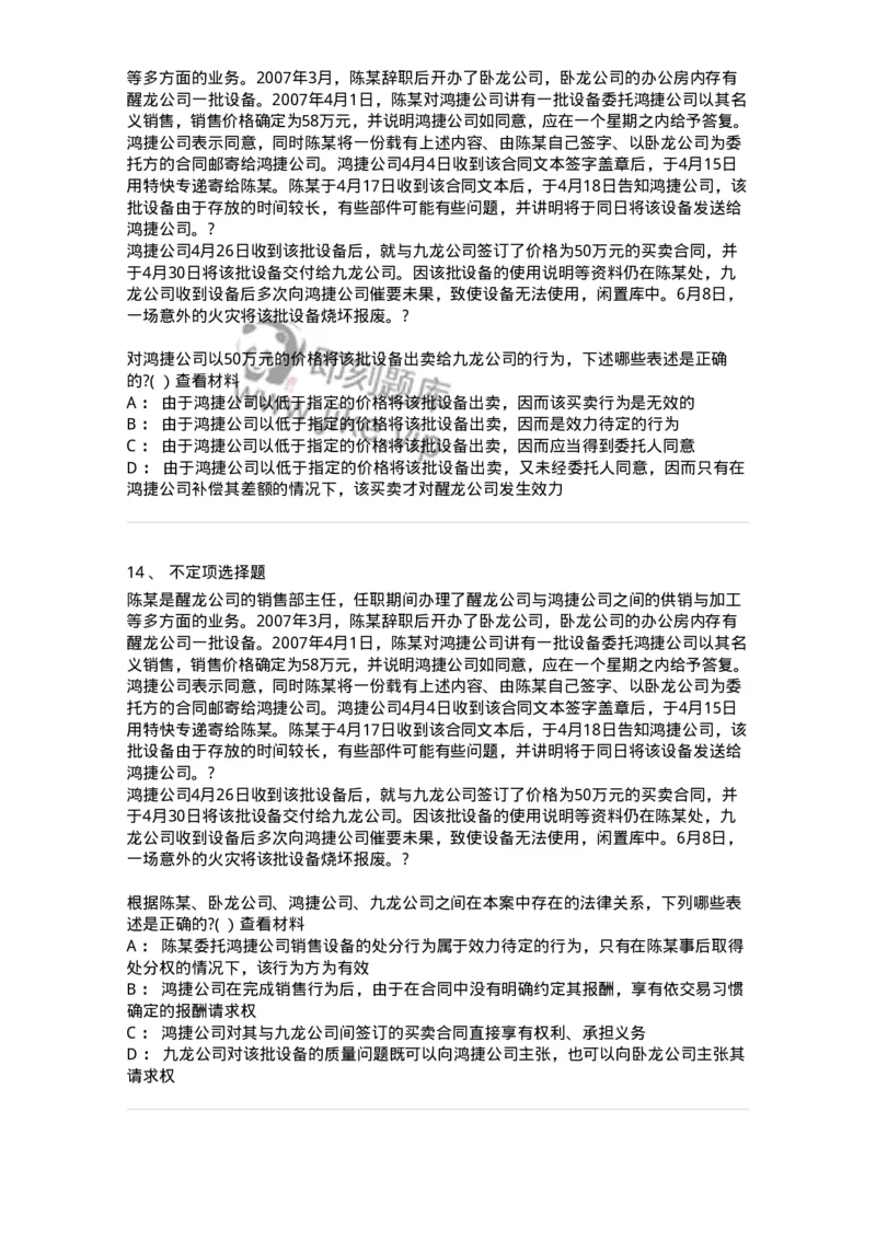 60405-第五章代理-173719_军队文职(1)_01.军队文职真题-专业课_（全）版本一（历年真题+章节练习+模拟题）_法学(军队文职)_预测模拟_纯题目