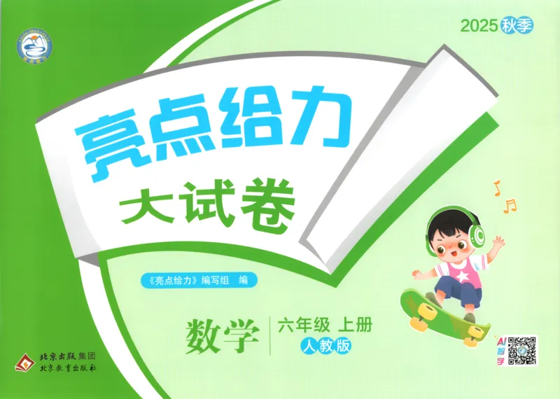 2025秋亮点给力大试卷数学6上RJ
