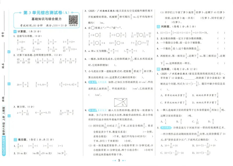 2025秋亮点给力大试卷数学6上RJ