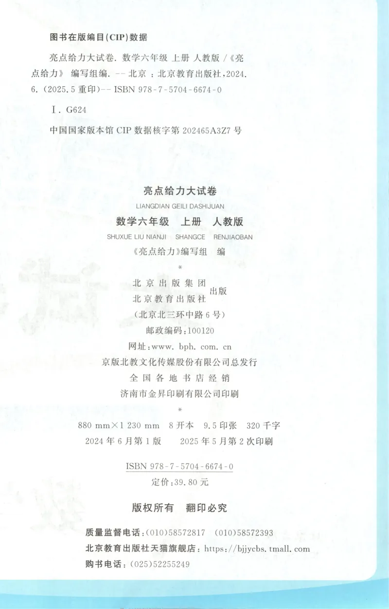 2025秋亮点给力大试卷数学6上RJ