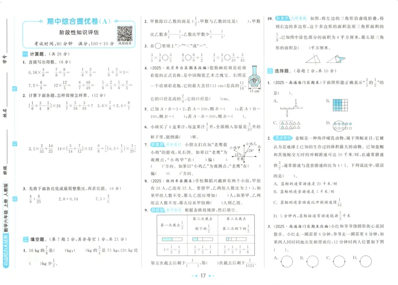 2025秋亮点给力大试卷数学6上RJ