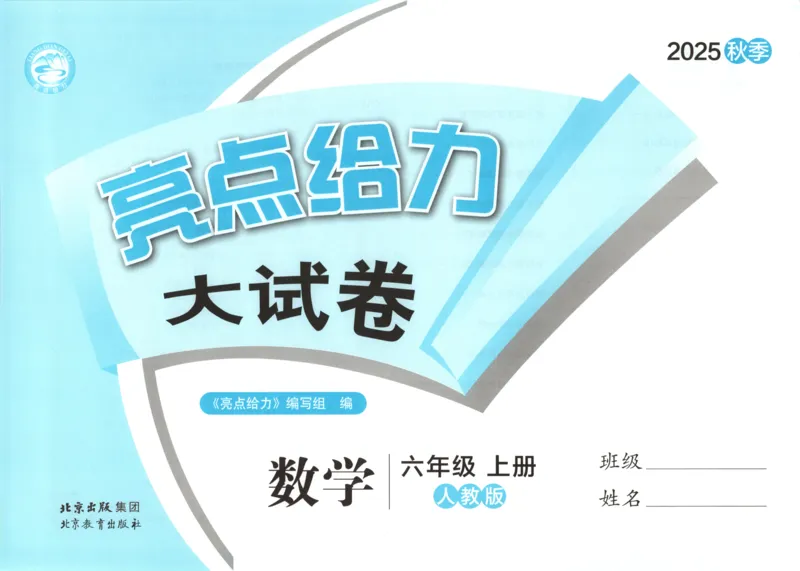2025秋亮点给力大试卷数学6上RJ