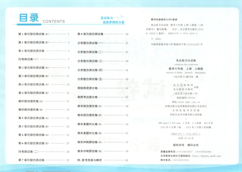 2025秋亮点给力大试卷数学6上RJ