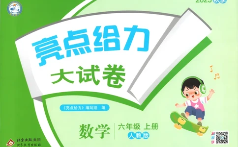 2025秋亮点给力大试卷数学6上RJ