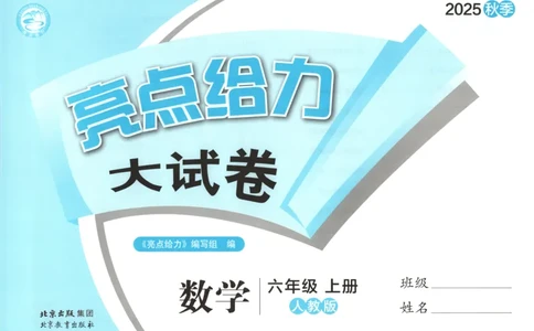 2025秋亮点给力大试卷数学6上RJ
