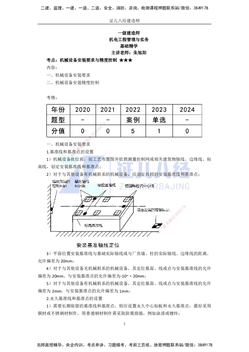 43.一建机电基础精学-44机械设备安装技术-3_2026年一级建造师_2026年一建机电_2025年一建机电SVIP_02-基础精讲✿高端面授✿深度强化_31-机电《基础精学课》朱旭阳ZBJ_讲义