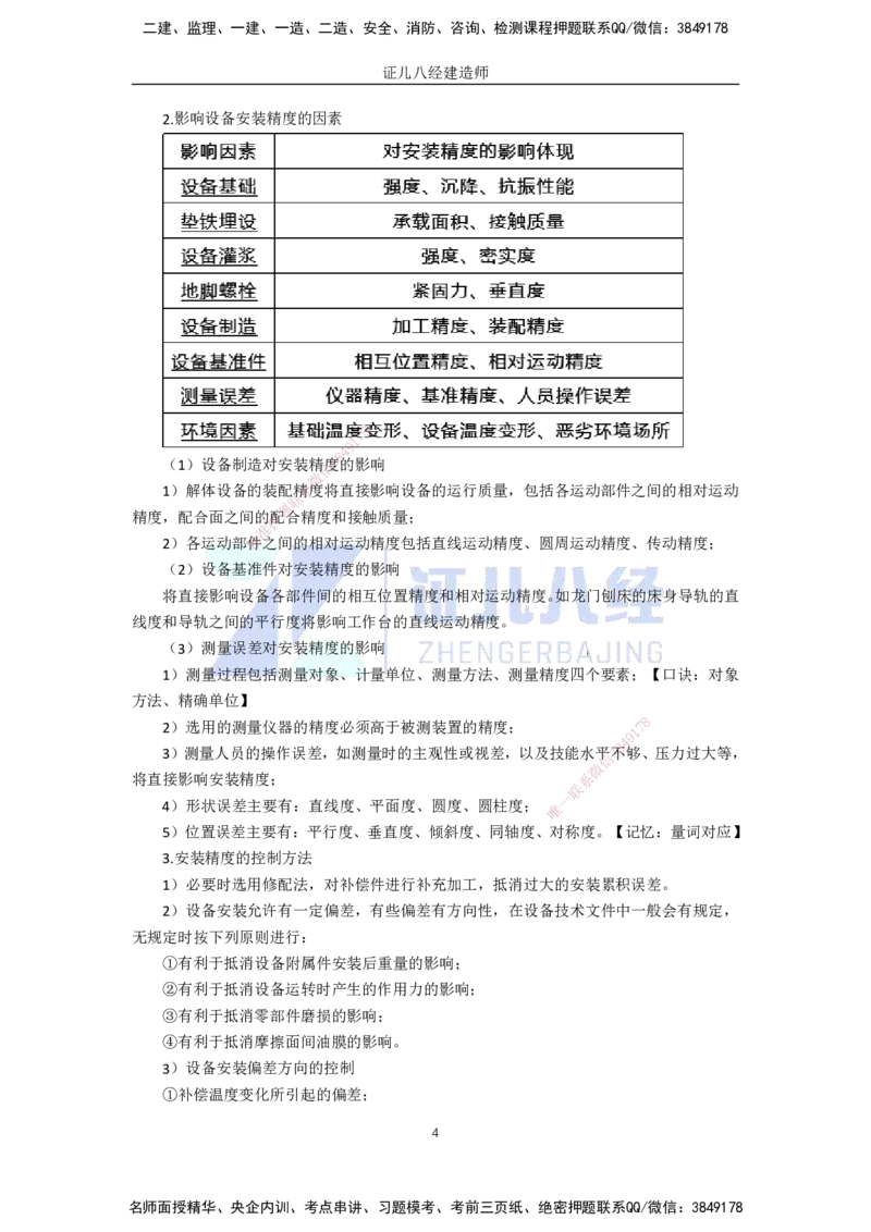 43.一建机电基础精学-44机械设备安装技术-3_2026年一级建造师_2026年一建机电_2025年一建机电SVIP_02-基础精讲✿高端面授✿深度强化_31-机电《基础精学课》朱旭阳ZBJ_讲义