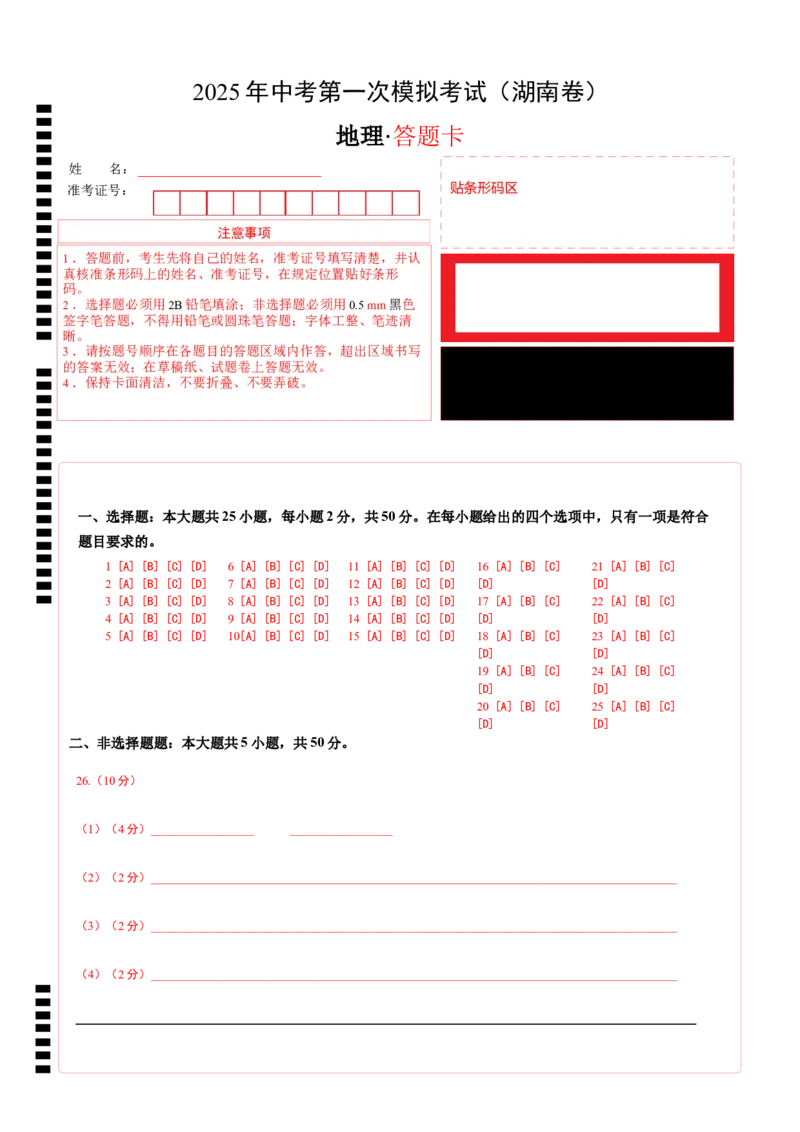 地理（湖南卷）（答题卡）_2025年初中《中考第一次模拟》全国各地区模拟卷（8科全）(1)_2025年《中考第一次模拟卷》初中地理_湖南&radic;
