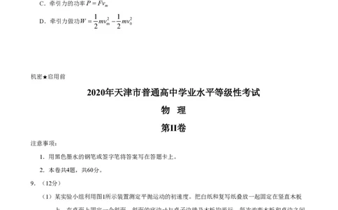 2020年高考物理试卷（天津）（空白卷）_物理历年高考真题_新&middot;PDF版2008-2025&middot;高考物理真题_物理（按试卷类型分类）2008-2025_自主命题卷&middot;物理（2008-2025）_天津自主命题&middot;物理（2008-2024）