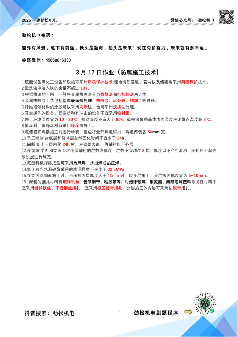 3月17作业防腐施工答案(1)_2026年一级建造师_2026年一建机电_2025年一建机电SVIP_02-基础精讲✿高端面授✿深度强化_30-机电《全系VIP班》劲松SMR_作业