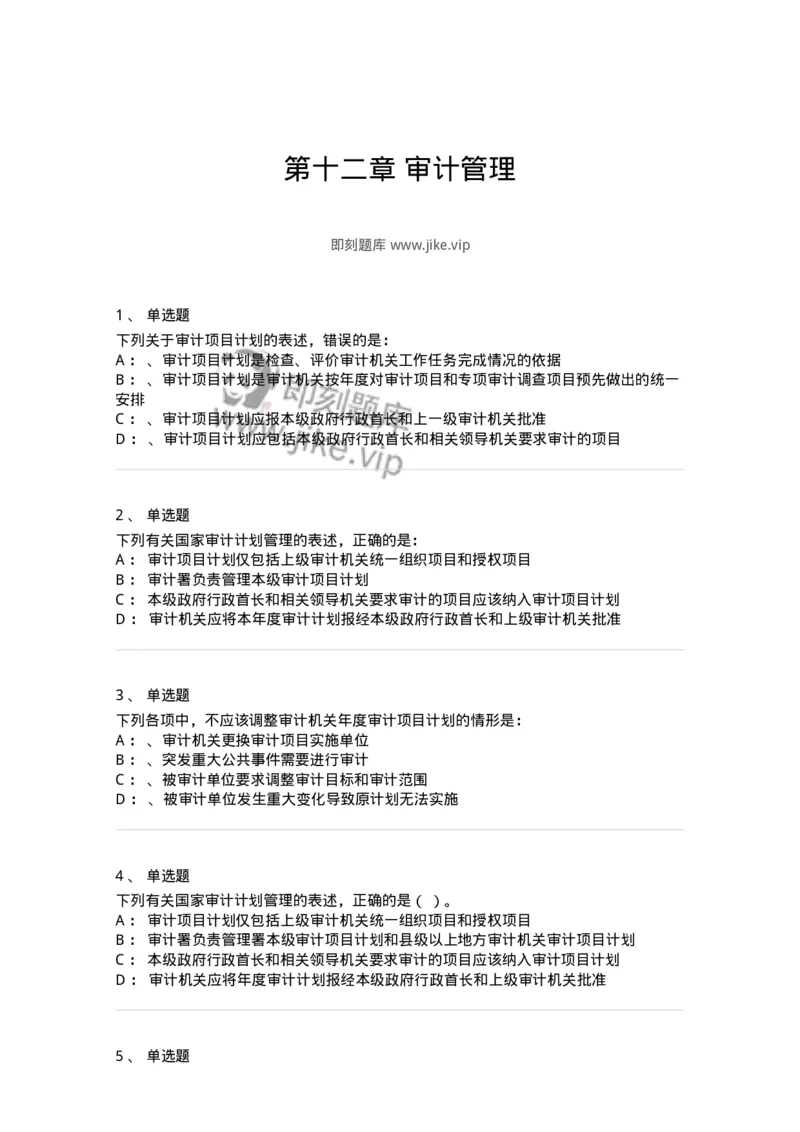 660812-第十二章审计管理-173986_军队文职(1)_01.军队文职真题-专业课_（全）版本一（历年真题+章节练习+模拟题）_审计学(军队文职)_章节练习_纯题目