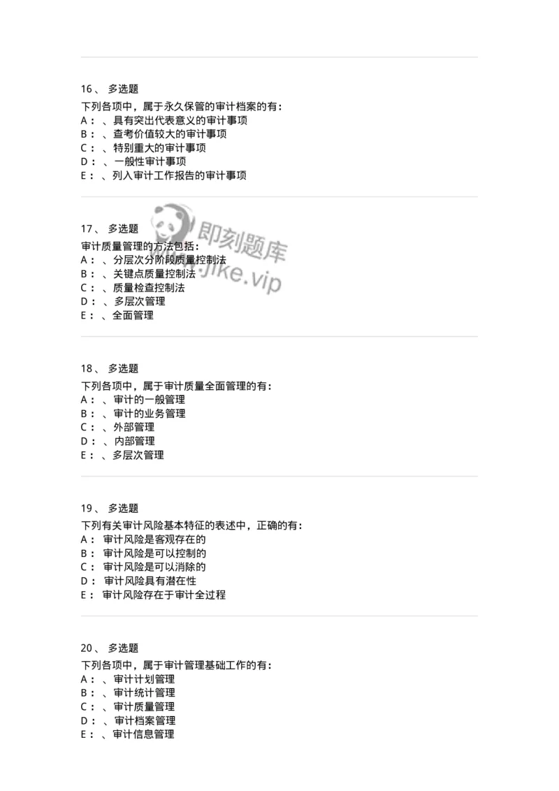 660812-第十二章审计管理-173986_军队文职(1)_01.军队文职真题-专业课_（全）版本一（历年真题+章节练习+模拟题）_审计学(军队文职)_章节练习_纯题目