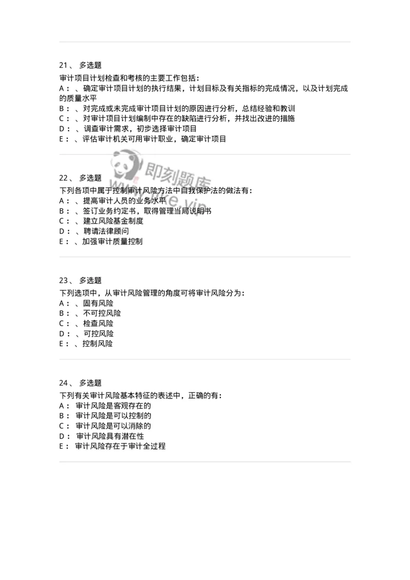 660812-第十二章审计管理-173986_军队文职(1)_01.军队文职真题-专业课_（全）版本一（历年真题+章节练习+模拟题）_审计学(军队文职)_章节练习_纯题目