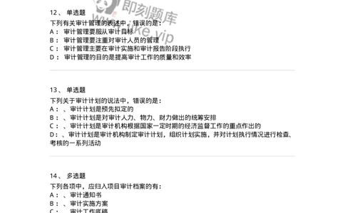 660812-第十二章审计管理-173986_军队文职(1)_01.军队文职真题-专业课_（全）版本一（历年真题+章节练习+模拟题）_审计学(军队文职)_章节练习_纯题目