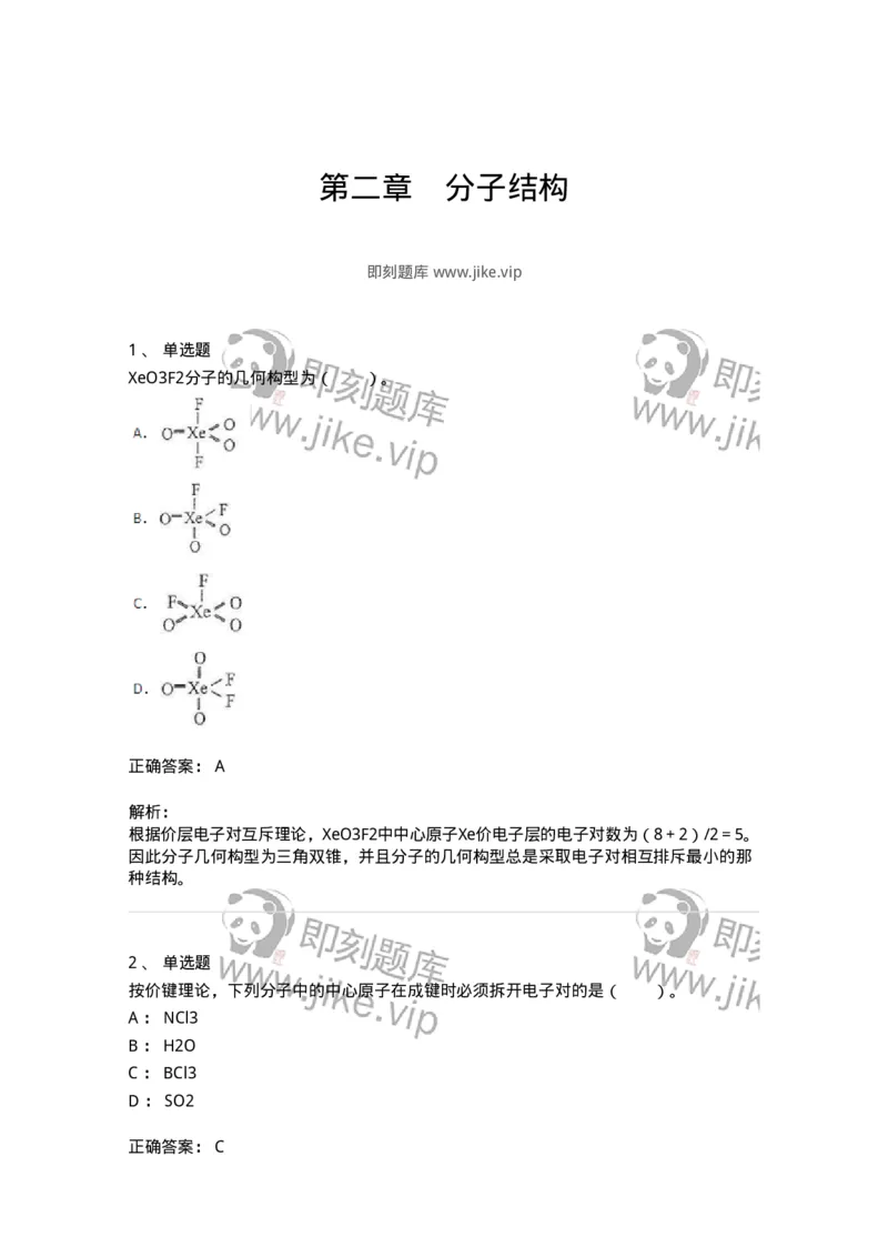 320202-第二章　分子结构-174220_军队文职(1)_01.军队文职真题-专业课_（全）版本一（历年真题+章节练习+模拟题）_化学(军队文职)_章节练习_题目+解析