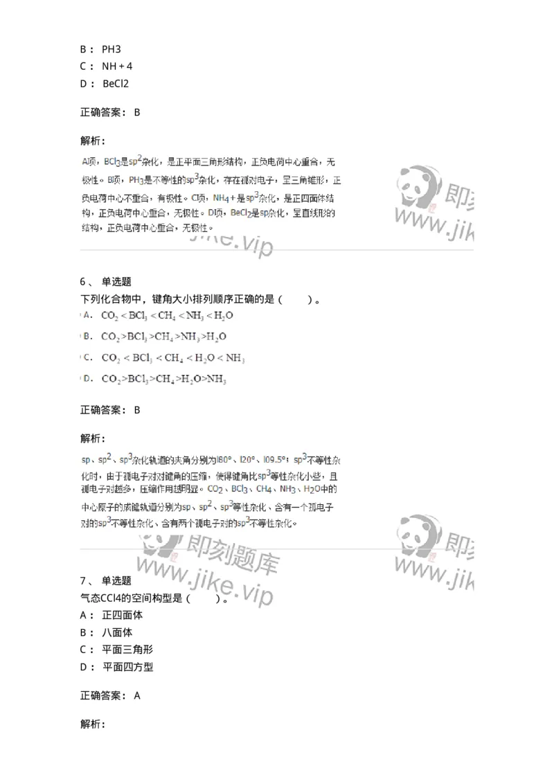 320202-第二章　分子结构-174220_军队文职(1)_01.军队文职真题-专业课_（全）版本一（历年真题+章节练习+模拟题）_化学(军队文职)_章节练习_题目+解析