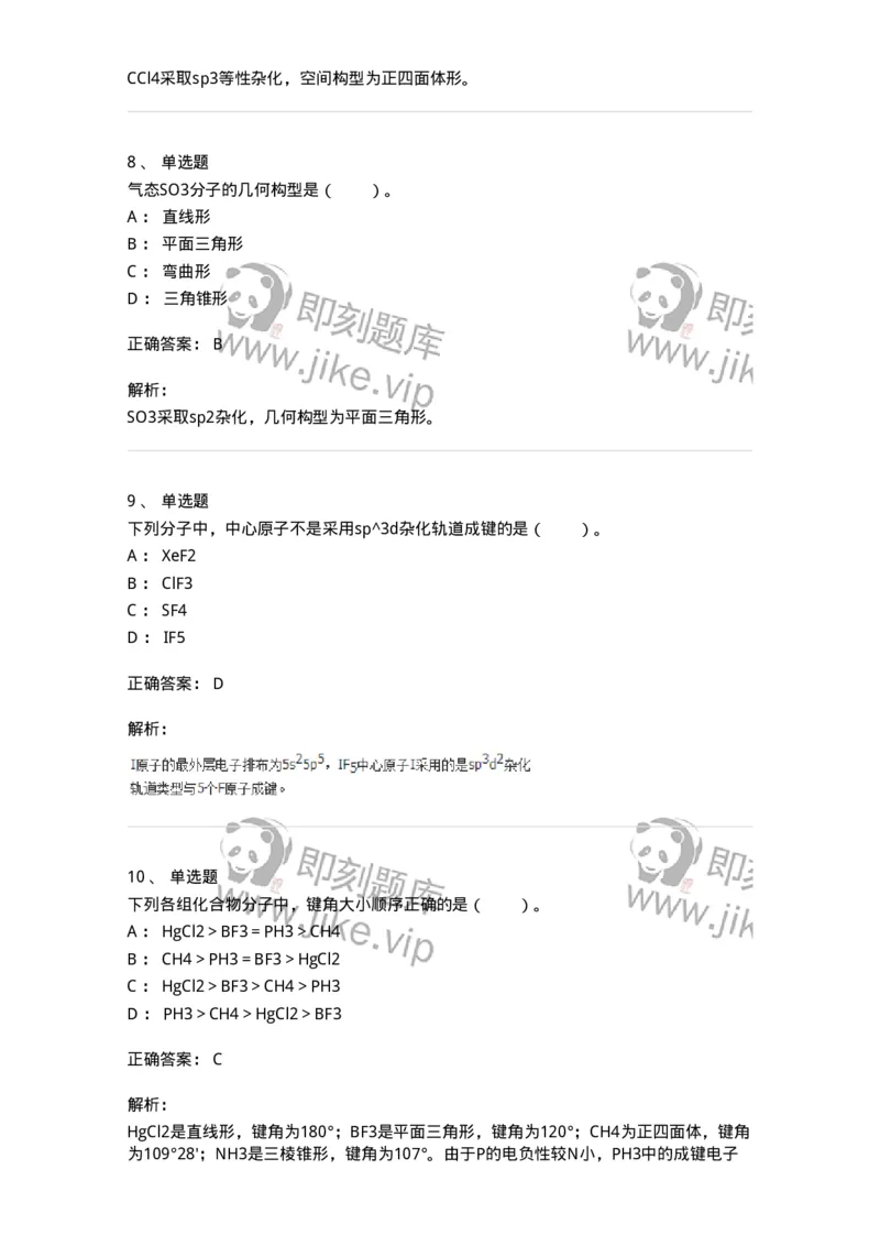 320202-第二章　分子结构-174220_军队文职(1)_01.军队文职真题-专业课_（全）版本一（历年真题+章节练习+模拟题）_化学(军队文职)_章节练习_题目+解析