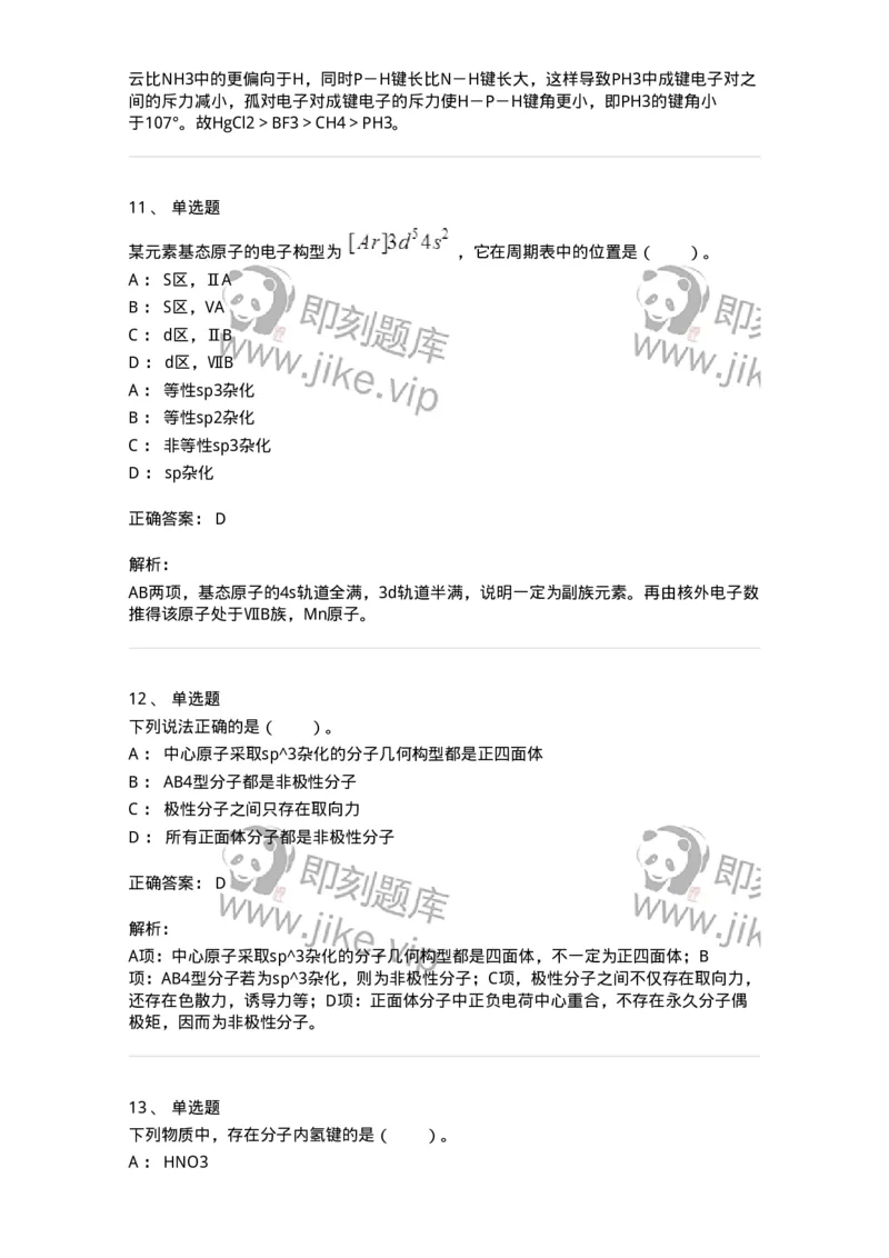 320202-第二章　分子结构-174220_军队文职(1)_01.军队文职真题-专业课_（全）版本一（历年真题+章节练习+模拟题）_化学(军队文职)_章节练习_题目+解析