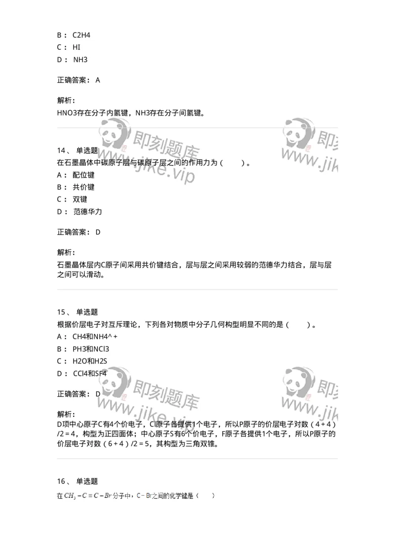 320202-第二章　分子结构-174220_军队文职(1)_01.军队文职真题-专业课_（全）版本一（历年真题+章节练习+模拟题）_化学(军队文职)_章节练习_题目+解析