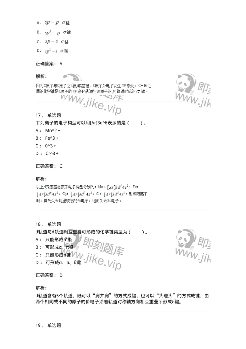 320202-第二章　分子结构-174220_军队文职(1)_01.军队文职真题-专业课_（全）版本一（历年真题+章节练习+模拟题）_化学(军队文职)_章节练习_题目+解析