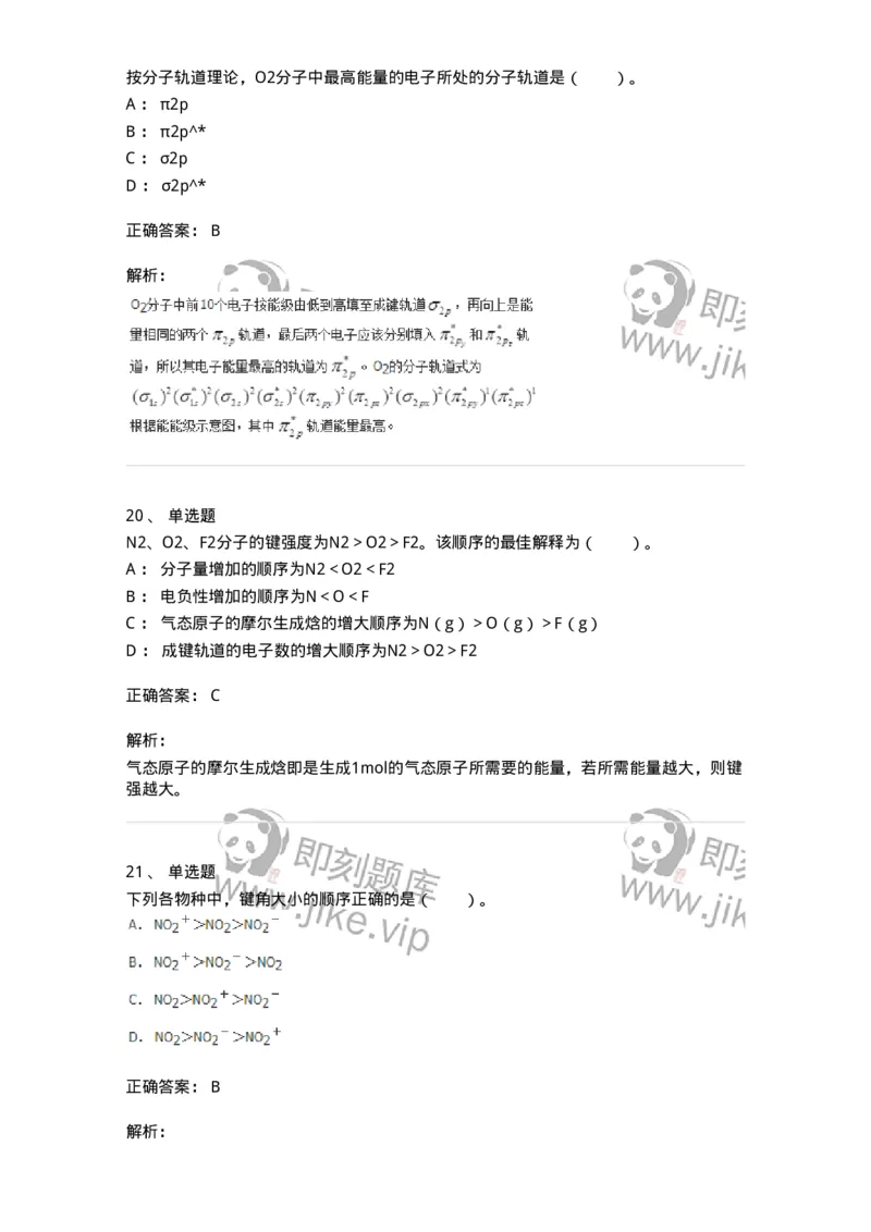 320202-第二章　分子结构-174220_军队文职(1)_01.军队文职真题-专业课_（全）版本一（历年真题+章节练习+模拟题）_化学(军队文职)_章节练习_题目+解析