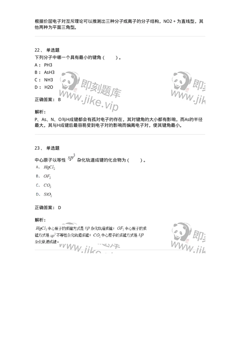 320202-第二章　分子结构-174220_军队文职(1)_01.军队文职真题-专业课_（全）版本一（历年真题+章节练习+模拟题）_化学(军队文职)_章节练习_题目+解析