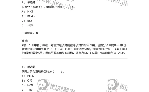 320202-第二章　分子结构-174220_军队文职(1)_01.军队文职真题-专业课_（全）版本一（历年真题+章节练习+模拟题）_化学(军队文职)_章节练习_题目+解析