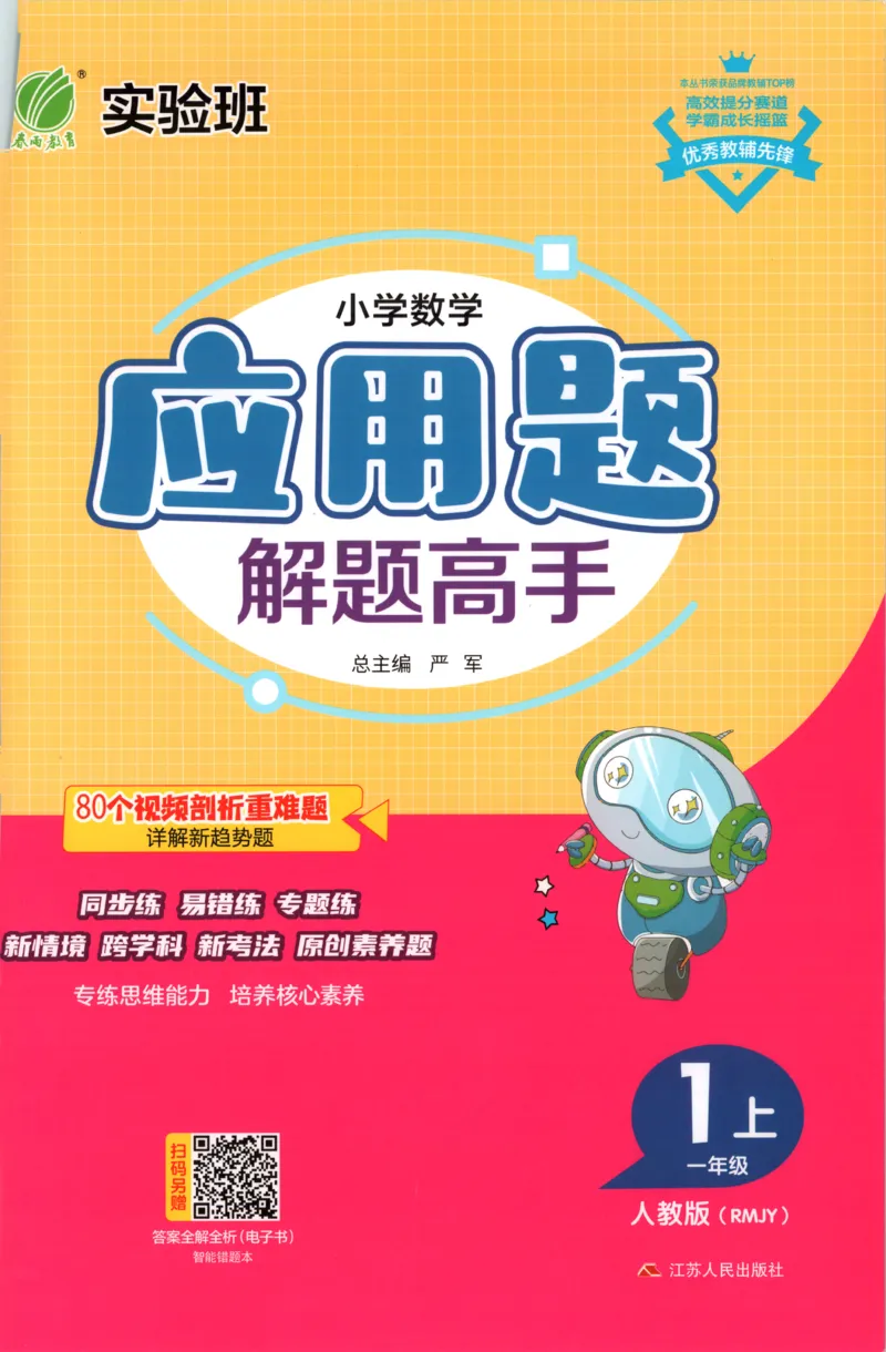 一年级数学上册人教版25秋《实验班应用题解题高手》_25秋《实验班应用题解题高手》_一年级数学上册人教版25秋《实验班应用题解题高手》
