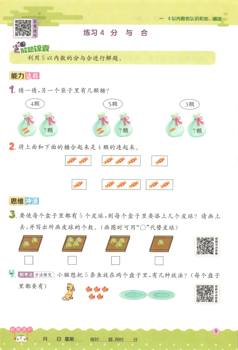 一年级数学上册人教版25秋《实验班应用题解题高手》_25秋《实验班应用题解题高手》_一年级数学上册人教版25秋《实验班应用题解题高手》